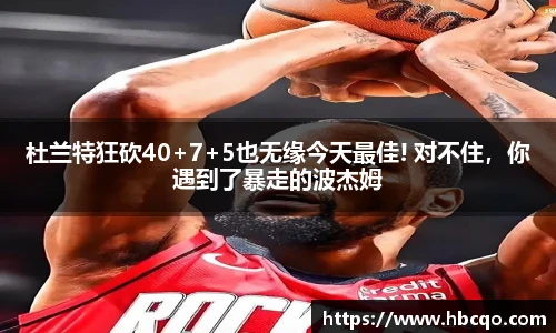 杜兰特狂砍40+7+5也无缘今天最佳! 对不住，你遇到了暴走的波杰姆