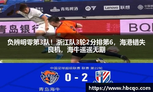 负辨明零第3队！浙江队3轮2分排第6，海港错失良机，海牛遥遥无期