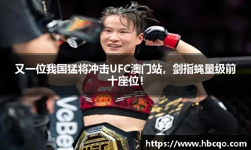 又一位我国猛将冲击UFC澳门站，剑指蝇量级前十座位！