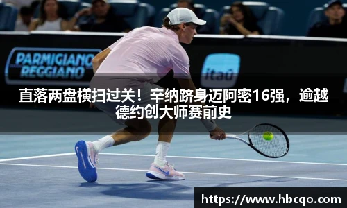 直落两盘横扫过关！辛纳跻身迈阿密16强，逾越德约创大师赛前史