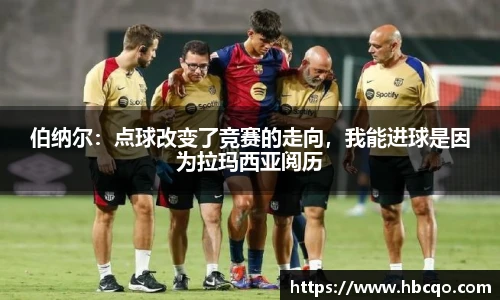 伯纳尔：点球改变了竞赛的走向，我能进球是因为拉玛西亚阅历