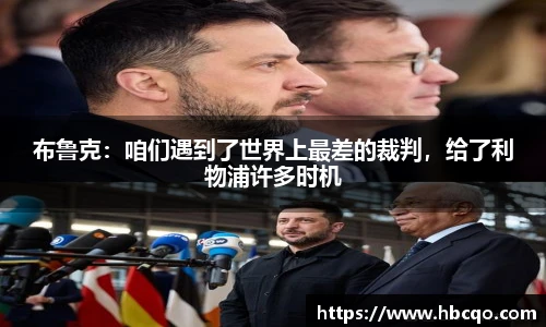 布鲁克：咱们遇到了世界上最差的裁判，给了利物浦许多时机